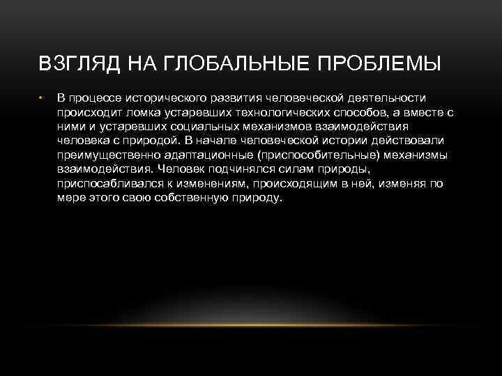 ВЗГЛЯД НА ГЛОБАЛЬНЫЕ ПРОБЛЕМЫ • В процессе исторического развития человеческой деятельности происходит ломка устаревших