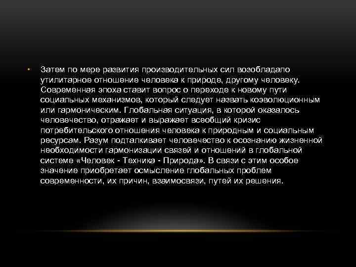  • Затем по мере развития производительных сил возобладало утилитарное отношение человека к природе,