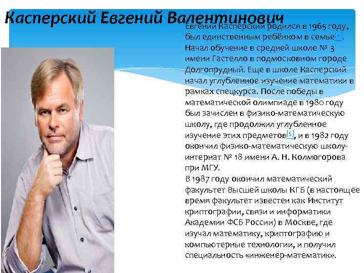 Касперский Евгений Валентинович Евгений Касперский родился в 1965 году, был единственным ребёнком в семье[4].