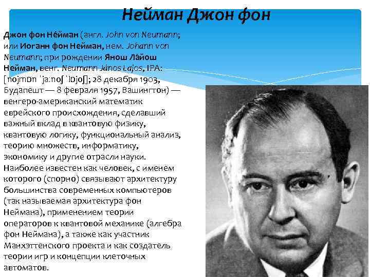 Нейман Джон фон Не йман (англ. John von Neumann; или Иоганн фон Нейман, нем.