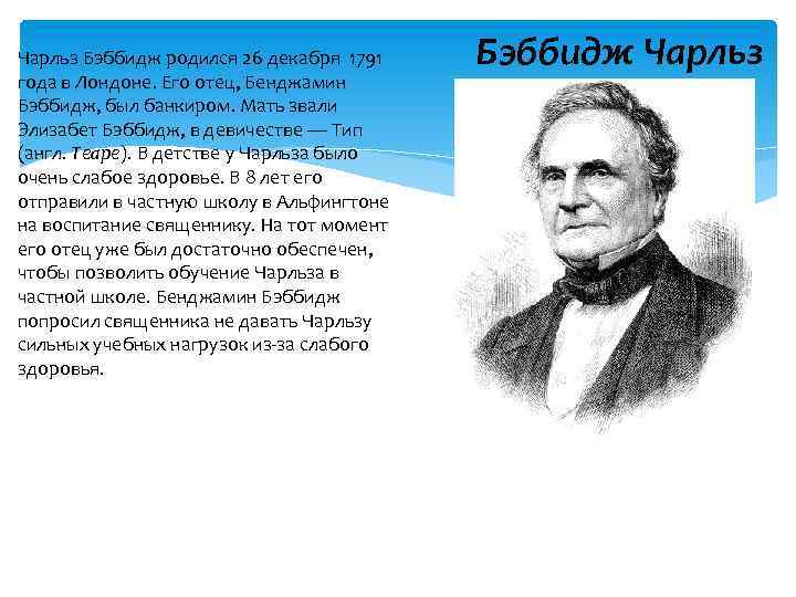 Чарльз Бэббидж родился 26 декабря 1791 года в Лондоне. Его отец, Бенджамин Бэббидж, был