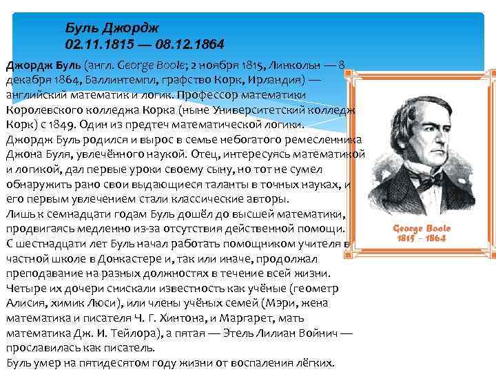 Буль Джордж 02. 11. 1815 — 08. 12. 1864 Джордж Буль (англ. George Boole;