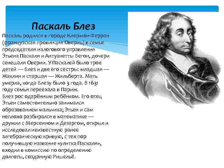 Паскаль Блез Паскаль родился в городе Клермон-Ферран (французская провинция Овернь) в семье председателя налогового