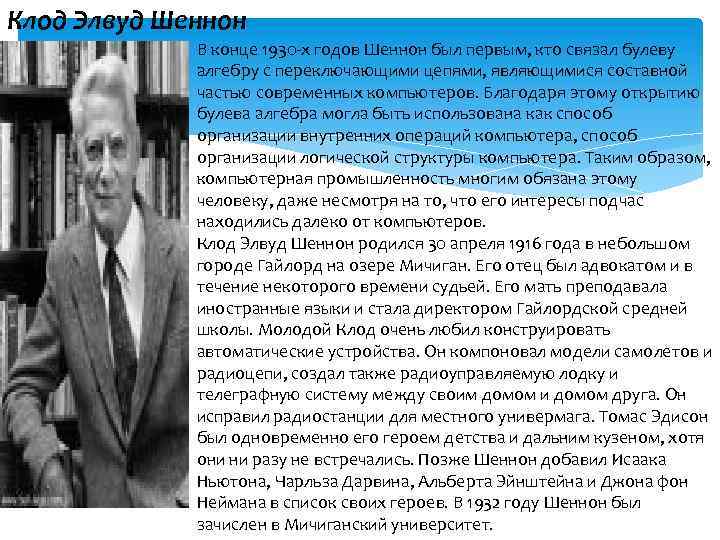 Клод Элвуд Шеннон В конце 1930 -х годов Шеннон был первым, кто связал булеву