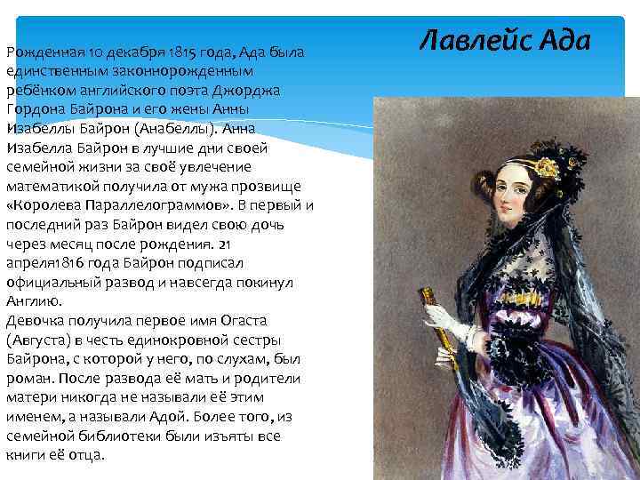 Рожденная 10 декабря 1815 года, Ада была единственным законнорожденным ребёнком английского поэта Джорджа Гордона