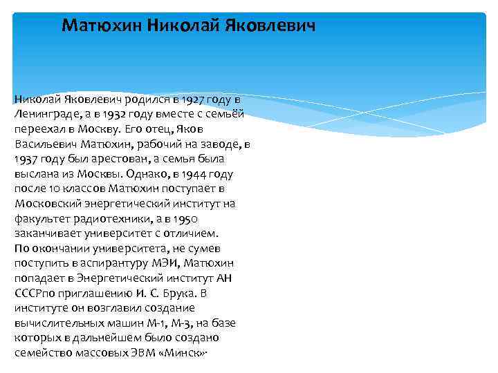 Матюхин Николай Яковлевич родился в 1927 году в Ленинграде, а в 1932 году вместе