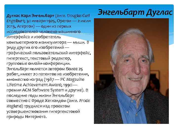 Дуглас Карл Энгельбарт (англ. Douglas Carl Engelbart; 30 января 1925, Орегон — 2 июля