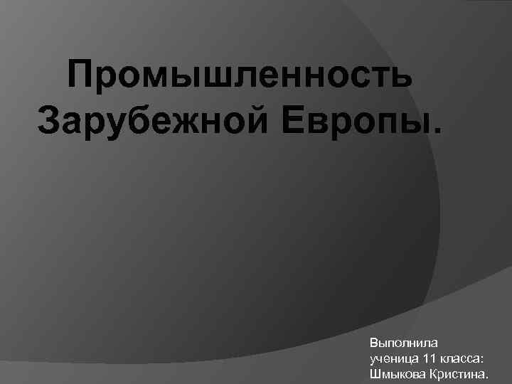 Промышленность зарубежной европы. Промышленность зарубежной Европы.11 класс. Промышленность зарубежной Европы презентация 11 класс.