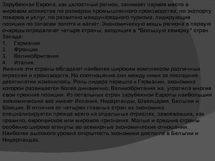 Зарубежная Европа, как целостный регион, занимает первое место в мировом хозяйстве по размерам промышленного