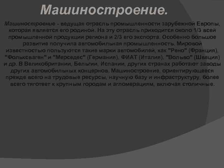 Машиностроение - ведущая отрасль промышленности зарубежной Европы, которая является его родиной. На эту отрасль