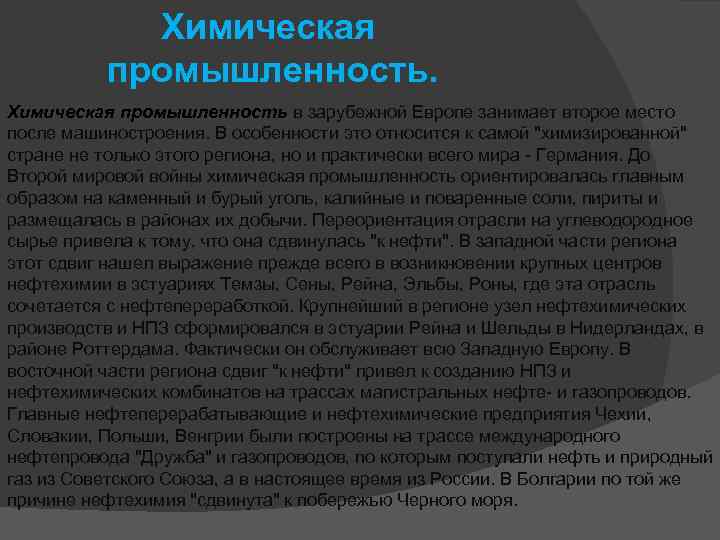 Главной отраслью европейской промышленности. Хим промышленность Европы. Химическая промышленность Европы. Центры химической промышленности Европы. Химическая промышленность Западной Европы.