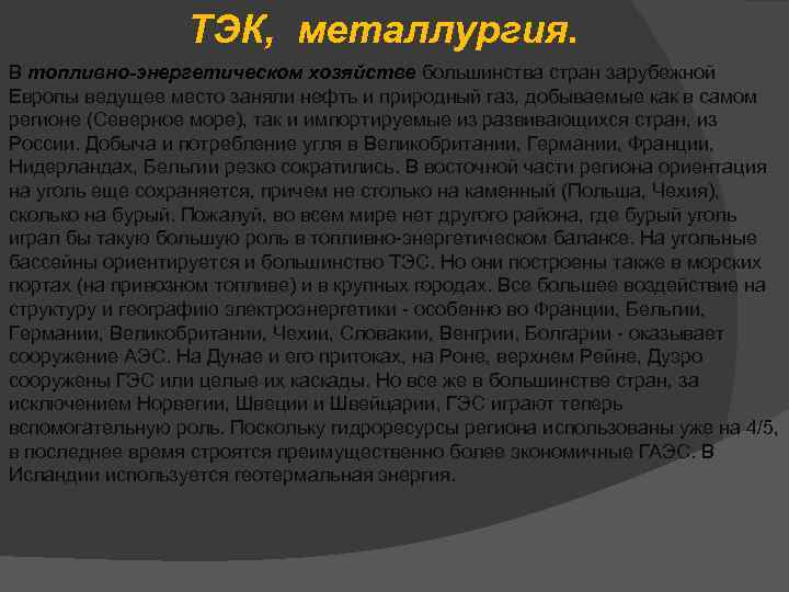 ТЭК, металлургия. В топливно-энергетическом хозяйстве большинства стран зарубежной Европы ведущее место заняли нефть и