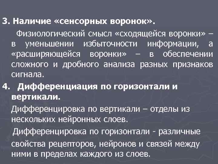 3. Наличие «сенсорных воронок» . Физиологический смысл «сходящейся воронки» – в уменьшении избыточности информации,