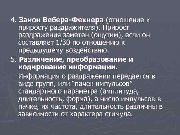 4. Закон Вебера-Фехнера (отношение к приросту раздражителя). Прирост раздражения заметен (ощутим), если он составляет