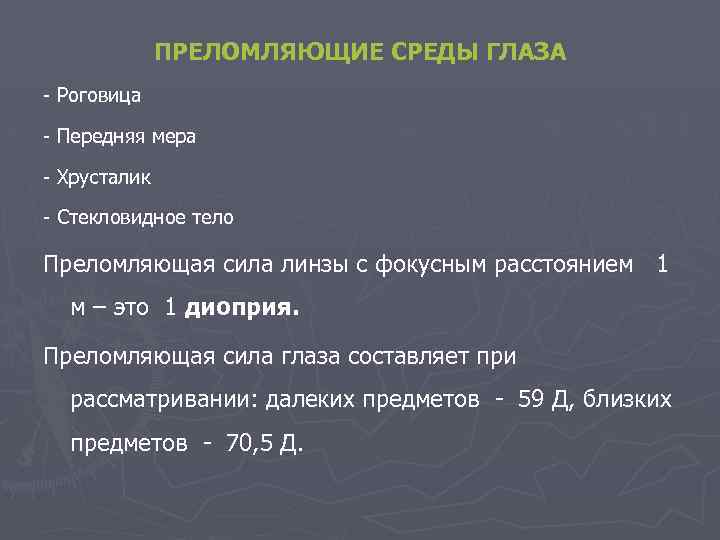 ПРЕЛОМЛЯЮЩИЕ СРЕДЫ ГЛАЗА - Роговица - Передняя мера - Хрусталик - Стекловидное тело Преломляющая