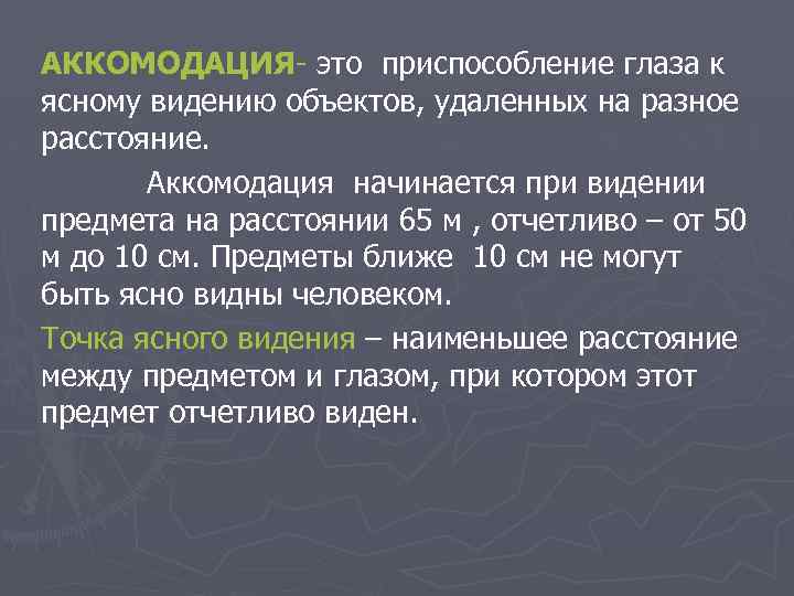 АККОМОДАЦИЯ- это приспособление глаза к ясному видению объектов, удаленных на разное расстояние. Аккомодация начинается