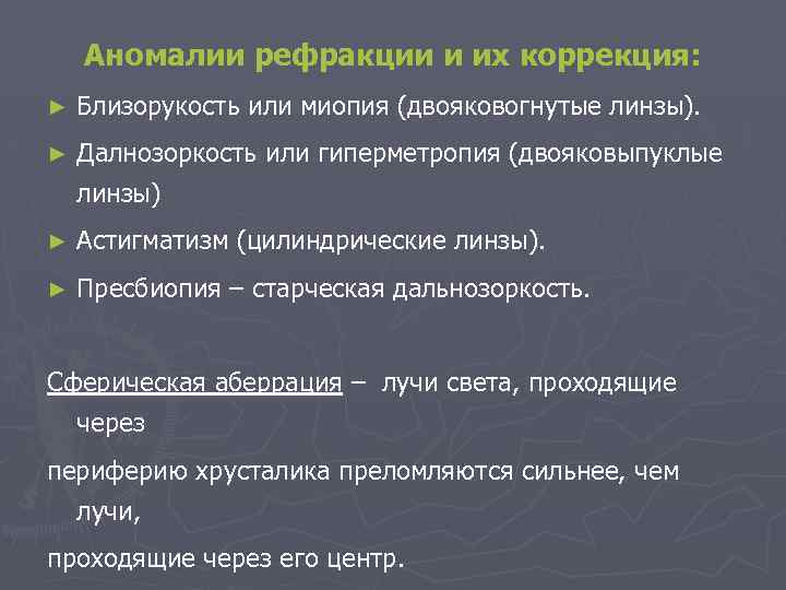 Аномалии рефракции и их коррекция: ► Близорукость или миопия (двояковогнутые линзы). ► Далнозоркость или