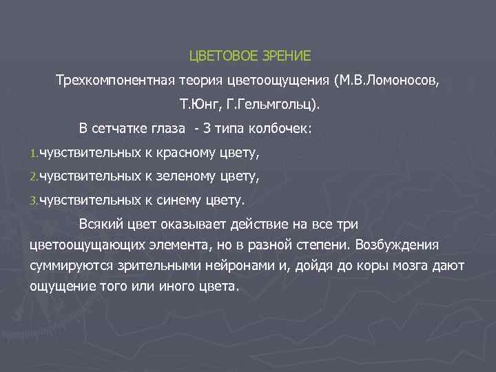 ЦВЕТОВОЕ ЗРЕНИЕ Трехкомпонентная теория цветоощущения (М. В. Ломоносов, Т. Юнг, Г. Гельмгольц). В сетчатке