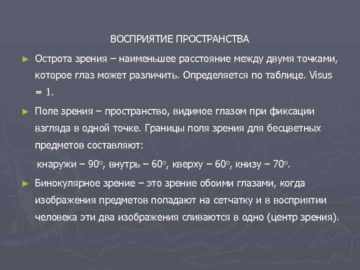 ВОСПРИЯТИЕ ПРОСТРАНСТВА ► Острота зрения – наименьшее расстояние между двумя точками, которое глаз может