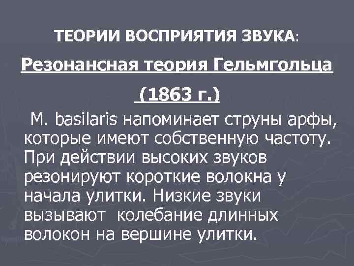 ТЕОРИИ ВОСПРИЯТИЯ ЗВУКА: Резонансная теория Гельмгольца (1863 г. ) M. basilaris напоминает струны арфы,