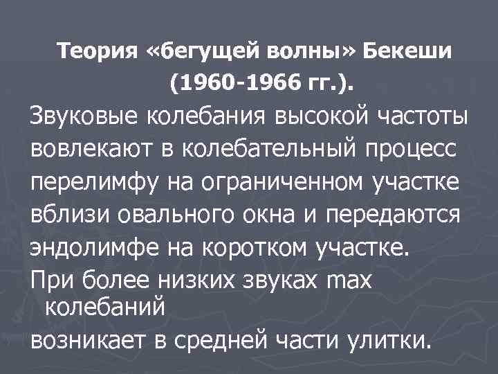 Теория «бегущей волны» Бекеши (1960 -1966 гг. ). Звуковые колебания высокой частоты вовлекают в