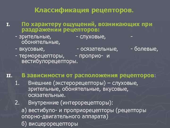 Раздражители ощущений. Классификация рецепторов по характеру. Рецепторы по характеру раздражения. Раздражители зрительных рецепторов. Классификация рецепторов по характеру ощущений.