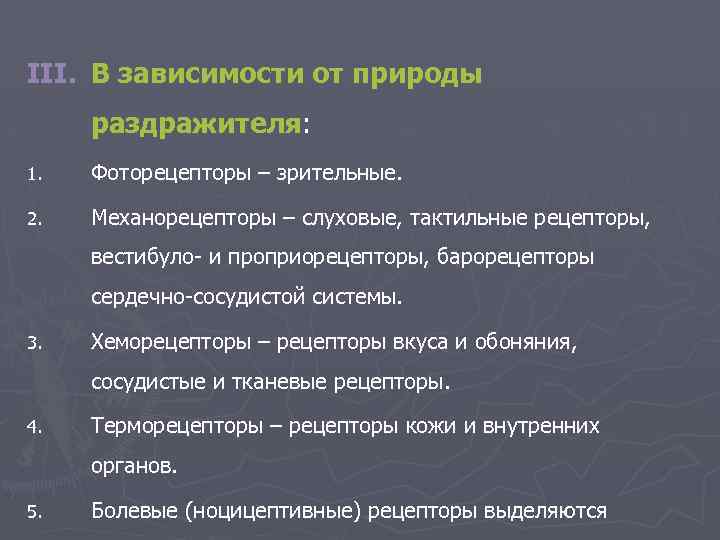 III. В зависимости от природы раздражителя: 1. Фоторецепторы – зрительные. 2. Механорецепторы – слуховые,