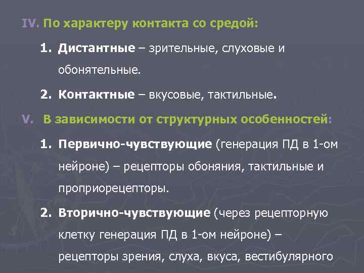 IV. По характеру контакта со средой: 1. Дистантные – зрительные, слуховые и обонятельные. 2.