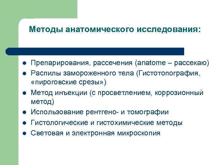 Методы анатомического исследования: l l l Препарирования, рассечения (anatome – рассекаю) Распилы замороженного тела