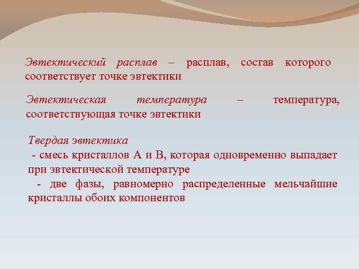 Эвтектический расплав – расплав, состав которого соответствует точке эвтектики Эвтектическая температура соответствующая точке эвтектики