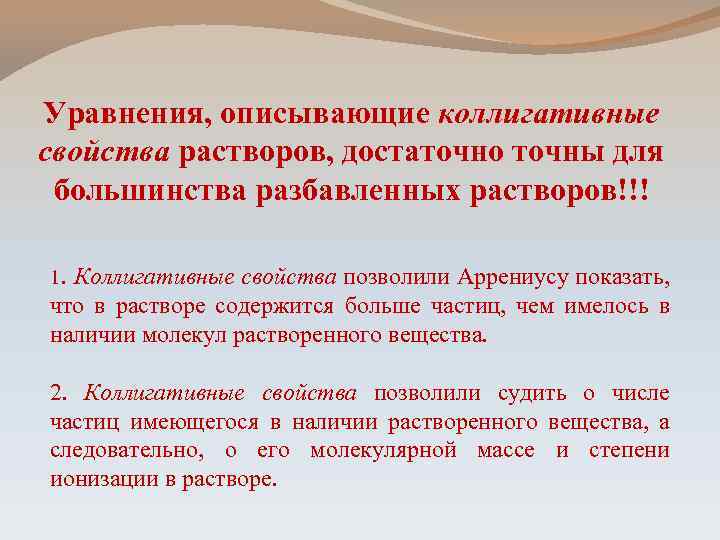 Уравнения, описывающие коллигативные свойства растворов, достаточно точны для большинства разбавленных растворов!!! 1. Коллигативные свойства