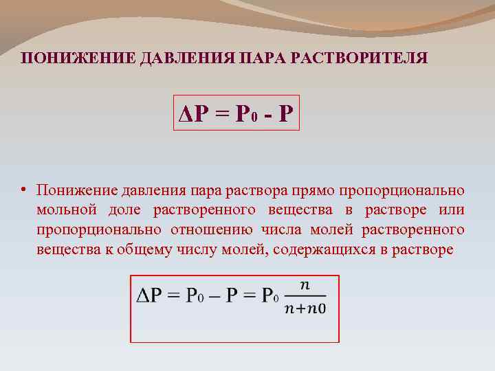 Давление вещества. Понижение давления пара. Понижение давления пара растворителем. Понижение давления пара растворителя над раствором. Понижение давления пара растворов.