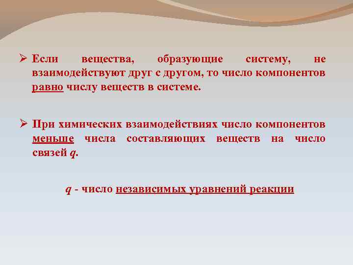 Ø Если вещества, образующие систему, не взаимодействуют друг с другом, то число компонентов равно