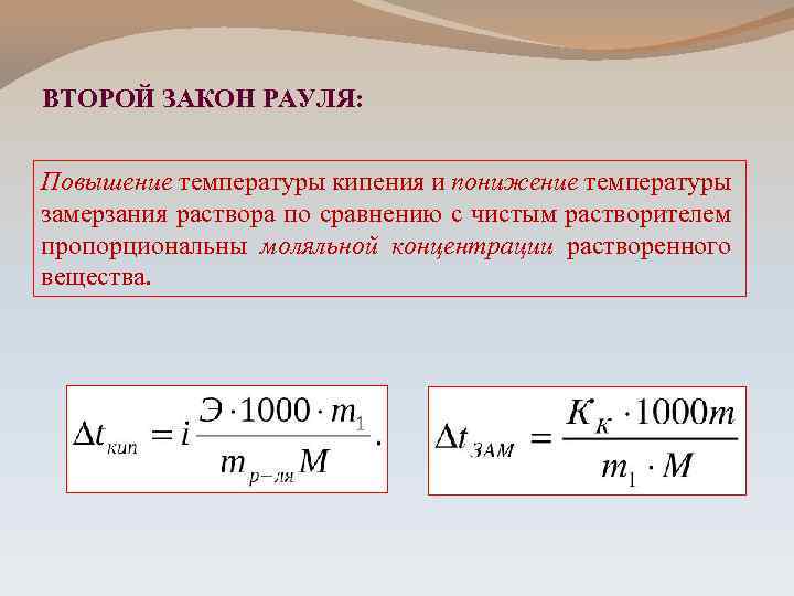 Понижение температуры замерзания раствора прямо пропорционально