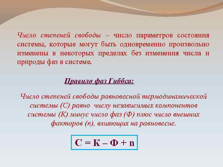 Число степеней свободы – число параметров состояния системы, которые могут быть одновременно произвольно изменены