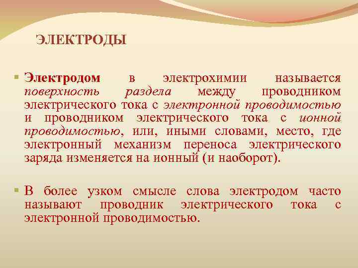 ЭЛЕКТРОДЫ § Электродом в электрохимии называется поверхность раздела между проводником электрического тока с электронной