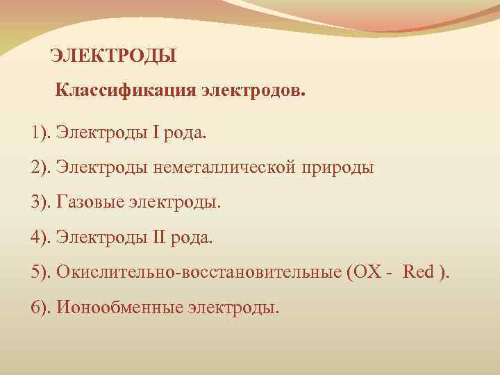 ЭЛЕКТРОДЫ Классификация электродов. 1). Электроды I рода. 2). Электроды неметаллической природы 3). Газовые электроды.