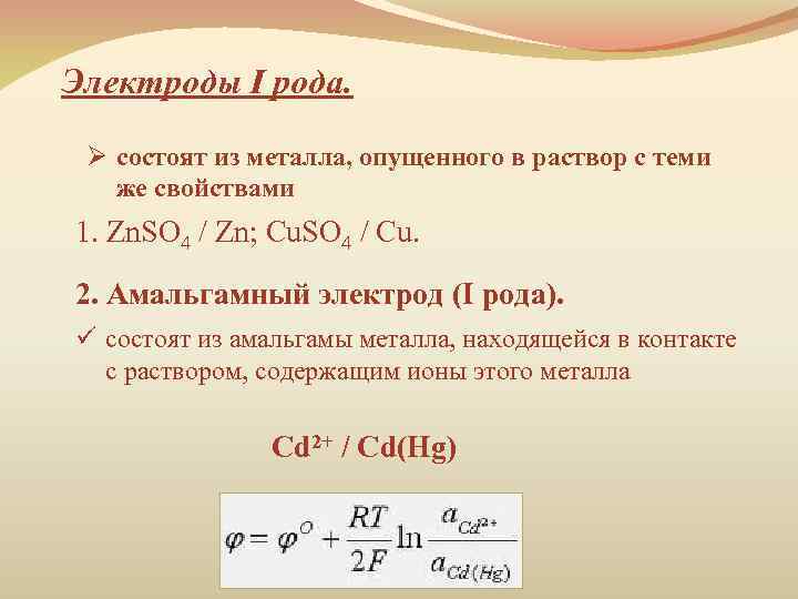 Электроды I рода. Ø состоят из металла, опущенного в раствор с теми же свойствами