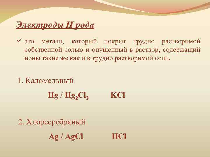 Электроды II рода ü это металл, который покрыт трудно растворимой собственной солью и опущенный