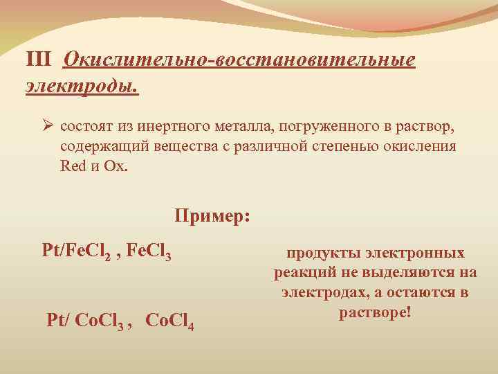 III Окислительно-восстановительные электроды. Ø состоят из инертного металла, погруженного в раствор, содержащий вещества с