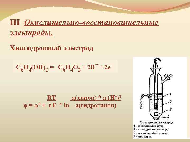 III Окислительно-восстановительные электроды. Хингидронный электрод С 6 Н 4(ОН)2 = С 6 Н 4