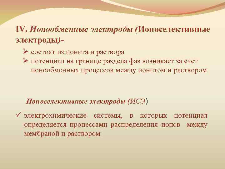 IV. Ионообменные электроды (Ионоселективные электроды)Ø состоят из ионита и раствора Ø потенциал на границе