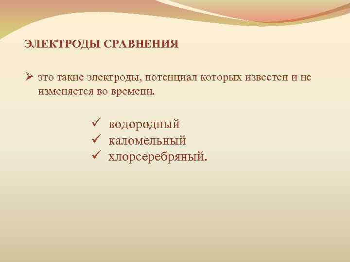 ЭЛЕКТРОДЫ СРАВНЕНИЯ Ø это такие электроды, потенциал которых известен и не изменяется во времени.