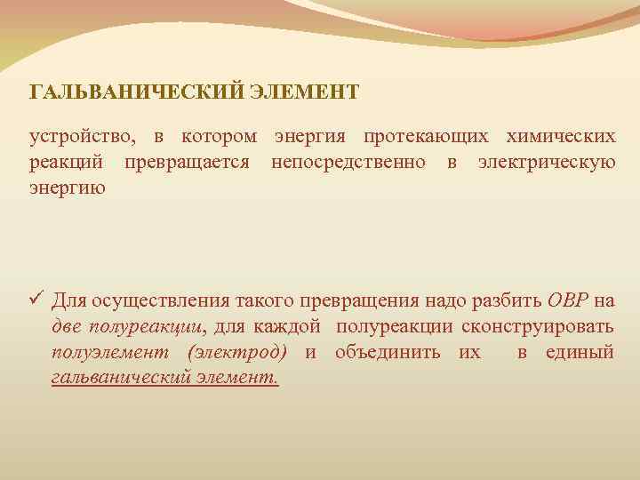 ГАЛЬВАНИЧЕСКИЙ ЭЛЕМЕНТ устройство, в котором энергия протекающих химических реакций превращается непосредственно в электрическую энергию