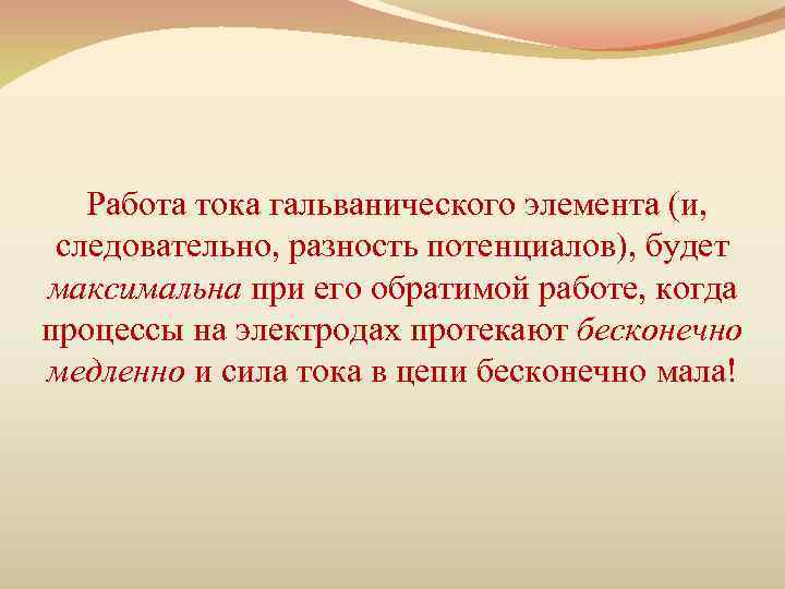  Работа тока гальванического элемента (и, следовательно, разность потенциалов), будет максимальна при его обратимой