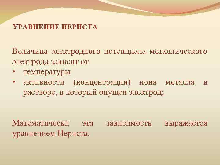 УРАВНЕНИЕ НЕРНСТА Величина электродного потенциала металлического электрода зависит от: • температуры • активности (концентрации)