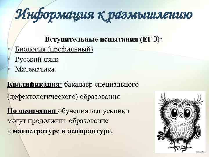 Информация к размышлению Вступительные испытания (ЕГЭ): • Биология (профильный) • Русский язык • Математика