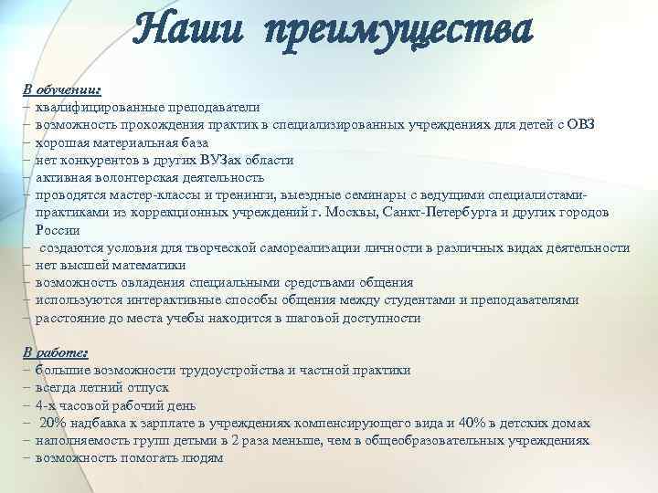 Наши преимущества В обучении: – квалифицированные преподаватели – возможность прохождения практик в специализированных учреждениях