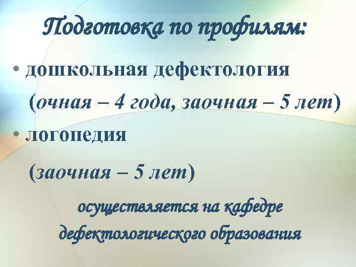 Подготовка по профилям: • дошкольная дефектология (очная – 4 года, заочная – 5 лет)