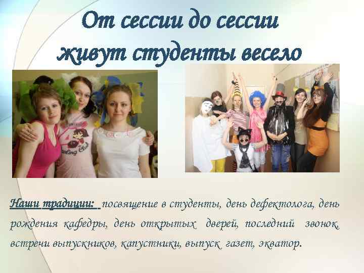 От сессии до сессии живут студенты. От сессии до сессии живут студенты весело. Презентация от сессии до сессии живут студенты весело. От сессии жо сессии живую сьуженьы внседо. Живут студенты весело.